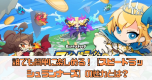 誰でも簡単に楽しめる！【スピードラッシュランナーズ】の魅力とは？